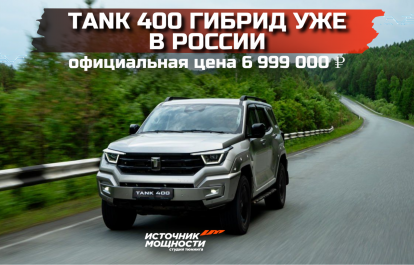 The Tank 400 hybrid is now available in Russia – official price: ₽6,999,000